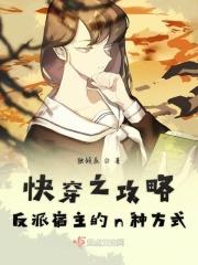 快穿之攻略反派boos