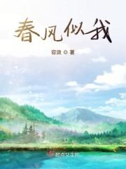 春风如许什么意思