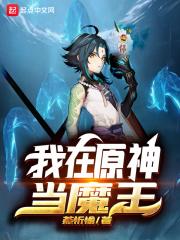 我在原神吃软饭