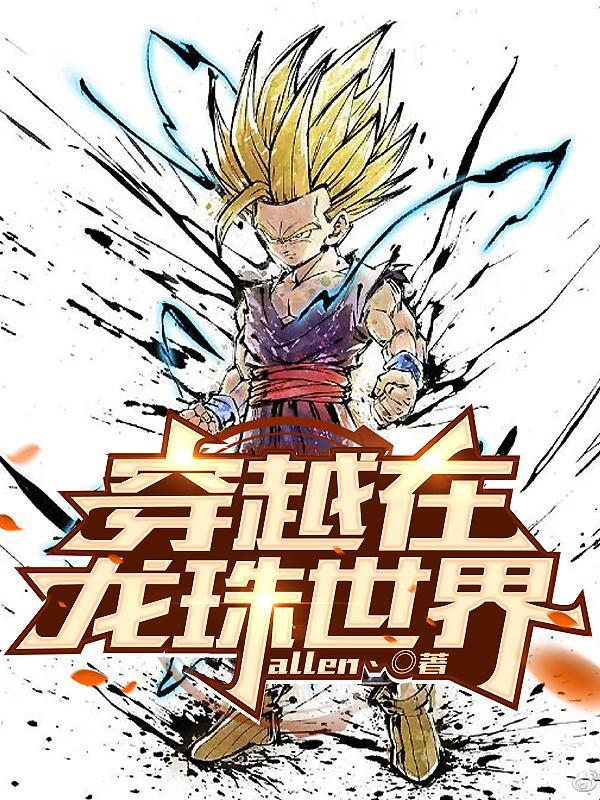 穿越龙珠世界领域大神