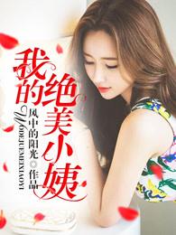 我的绝美小姨萧然