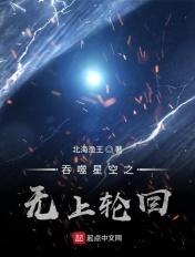 吞噬星空之无上轮回免费观看