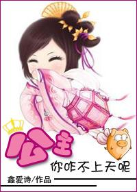 公主你咋不上天呢 鑫爱诗