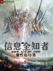 信息全知者简介