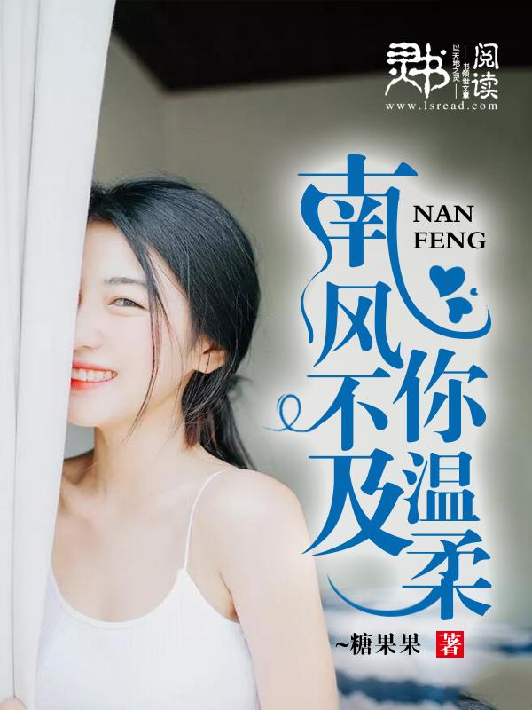 风不及你温柔下一句