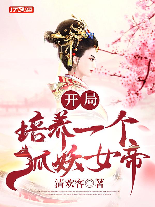 开局主角从天而降救了狐妖女帝的小