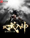 以武入道 荣耀背后的嗜血神灵
