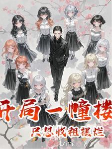 继承一栋楼我成了首富23