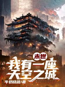 我有一座末世世界