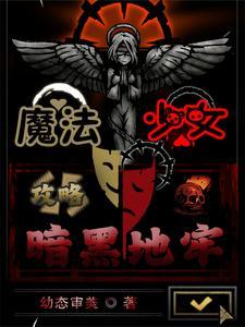 魔法少女最肮脏黑暗