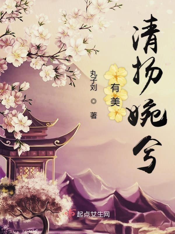 有美一人清扬婉兮出自