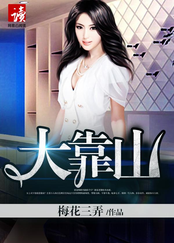 大靠山我与女领导最新章节更新