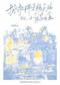 拯救校园小白花