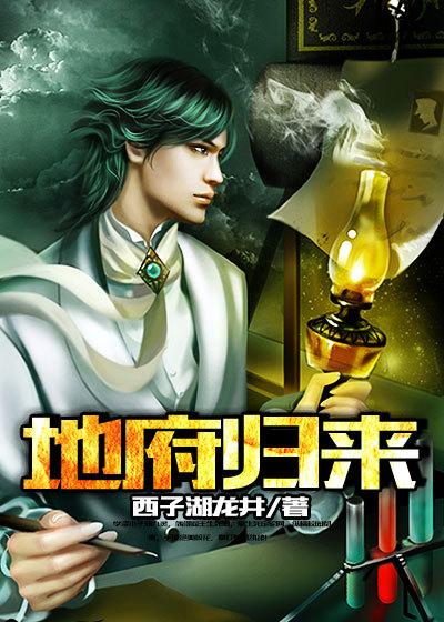 地府归来我无敌全集