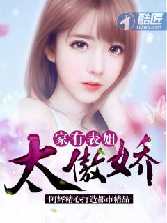 家有表姐太傲娇 第2章