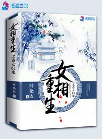 女相重生毒女归来 叶染衣