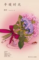 半暖时光全文免费阅读半暖时光完结了吗