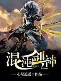 混沌剑神大结局完整版阅读