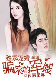 骗来的军嫂 第240章