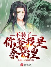 你爹我是秦始皇手打无错字版