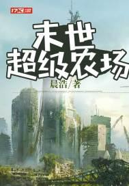 末世超级农场第2季免费观看