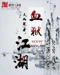 血狱江湖林屹武学