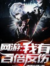 网游我有百倍反伤TXT全文阅读