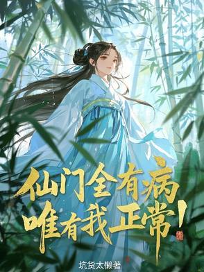 仙门全有病，唯有我正常！