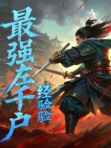 锦衣卫，杀敌屠神，我的加点人生