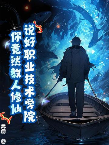 修仙技校，全网求我开班！